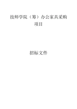 嘉善技师学院（筹）办公家具采购项目招标文件.docx
