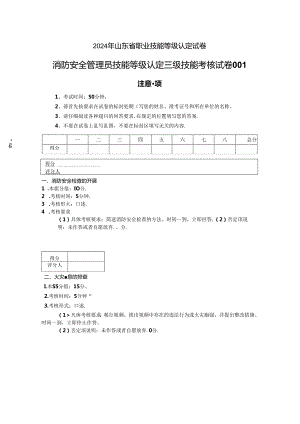 2024年山东省职业技能等级认定试卷 真题 消防安全管理员实操 高级实操的试卷标准格式-样题.docx