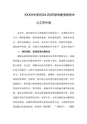 中学2024-2025学年教学研究中心工作计划.docx