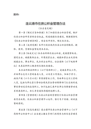 《连云港市住房公积金管理办法》（征求意见稿）2024.docx