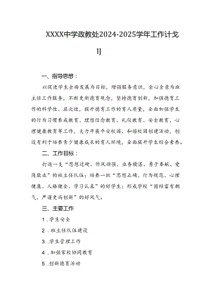 中学政教处2024-2025学年工作计划.docx