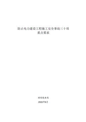防止电力建设工程施工安全事故三十项.docx