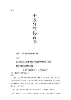虚拟股分红协议书(股份激励计划)2篇.docx