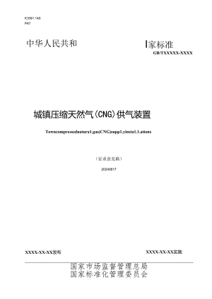 城镇压缩天然气（CNG）供气装置（征求意见稿）.docx