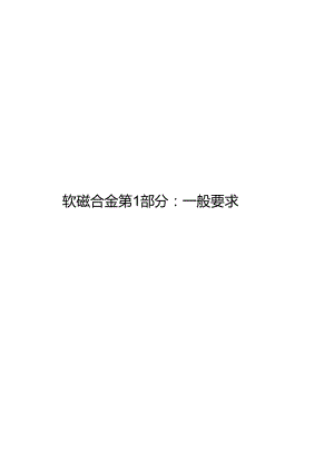 2024软磁合金第1部分：一般要求.docx