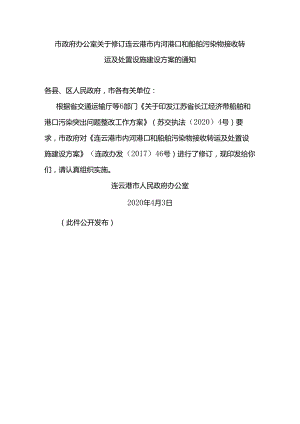 连云港市内河港口和船舶污染物接收转运及处置设施建设方案.docx