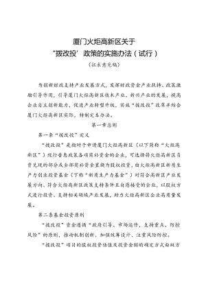 《厦门火炬高新区关于“拨改投”政策的实施办法（试行）（征求意见稿）》.docx