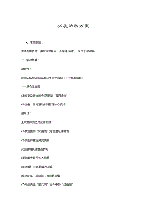 户外拓展活动策划书参考模板（精选5篇）.docx