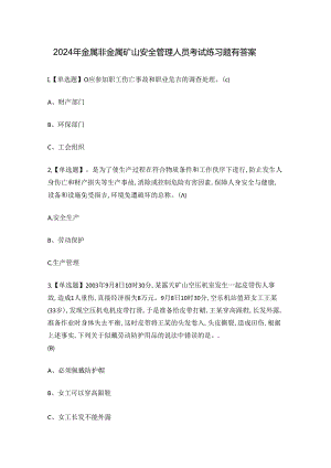 2024年金属非金属矿山安全管理人员考试练习题有答案.docx
