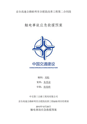 蚌合段触电事故应急救援预案.docx