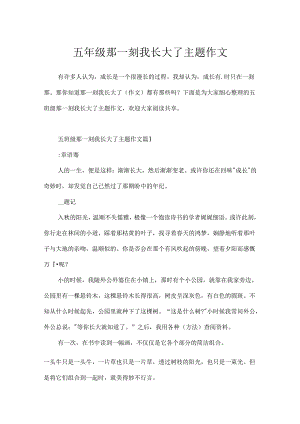 五年级那一刻我长大了主题作文.docx