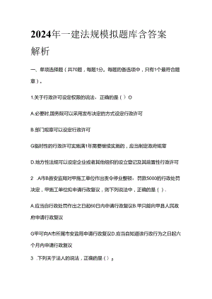 2024年一建法规模拟题库含答案 解析全套.docx