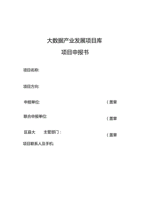 大数据产业发展项目库项目申报书.docx