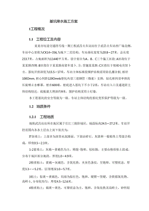 基坑降水施工方案.docx