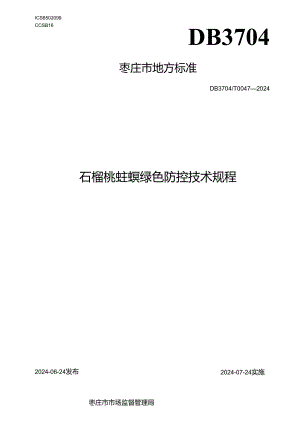 DB3704T 0047-2024石榴桃蛀螟绿色防控技术规程.docx