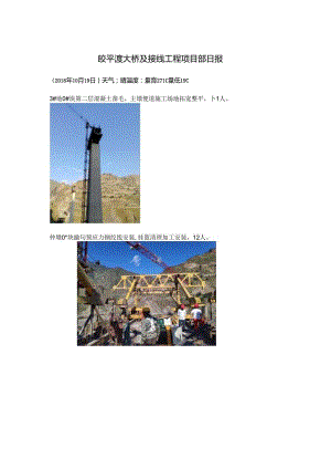 2018.10.19皎平渡大桥及接线工程项目部日报.docx