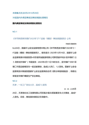 一周事故及安全警示（2024年第22期）.docx