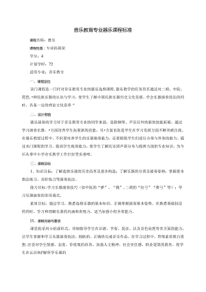 职业技术学院《器乐》课程标准.docx