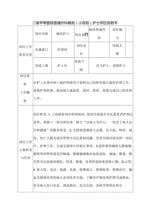 二级甲等医院普通外科晚班（小夜班）护士岗位说明书.docx