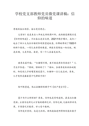 学校党支部教师党员微党课讲稿：信仰的味道.docx