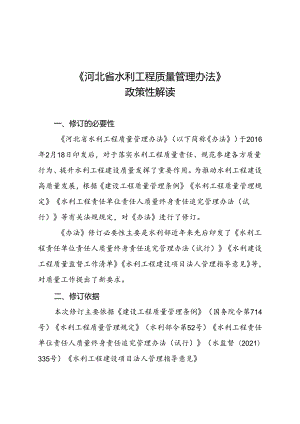 《河北省水利工程质量管理办法》.docx