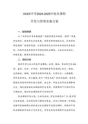中学2024-2025年校本课程开发与管理实施方案.docx