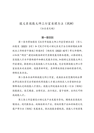 顺义区技能大师工作室管理办法（试行）（征求意见稿）.docx