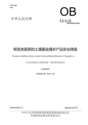 根茎类蔬菜的土壤重金属农产品安全阈值.docx