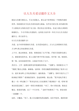 以人生关爱话题作文大全.docx