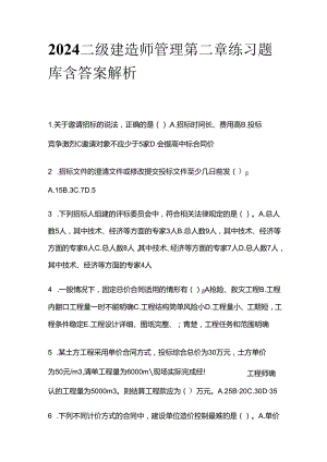2024二级建造师管理第二章练习题库含答案解析全套.docx