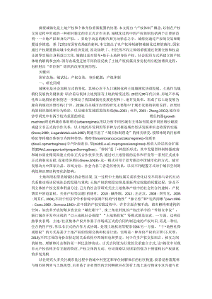 从农场到城市 国有农场变迁中的产权交易和身份配置.docx