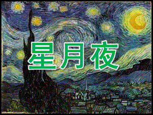大班美术欣赏《星月夜》PPT课件教案大班美术欣赏：星月夜.pptx