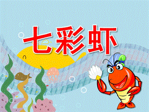 中班语言《七彩虾》PPT课件教案PPT课件.pptx