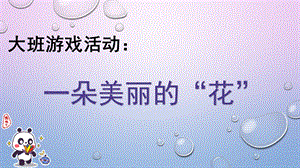 大班游戏《一朵美丽的花》PPT课件教案大班游戏《一朵美丽的花》微课件.pptx