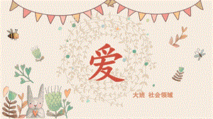 大班社会《爱》PPT课件教案微课件.pptx