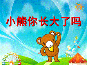 大班语言活动《小熊你长大了吗？》PPT课件教案配音音乐PPT课件.pptx
