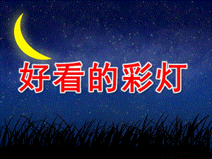 小班数学《好看的彩灯》PPT课件教案数学：好看的彩灯.pptx