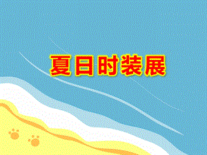 小班社会《夏日时装展》PPT课件教案小班社会：夏日时装展.pptx
