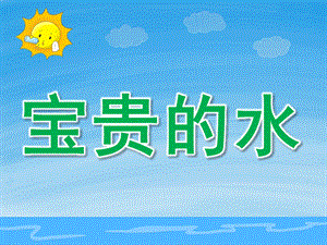 大班社会《宝贵的水》PPT课件教案PPT课件.pptx