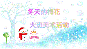 大班美术《冬天的梅花》PPT课件教案微课件.pptx