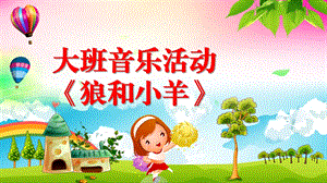 大班音乐《狼和小羊》PPT课件教案微课件.pptx