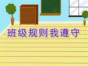 大班社会《班级规则我遵守》PPT课件教案大班社会《班级规则我遵守》课件.pptx