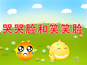 哭哭脸和笑笑脸PPT课件教案图片PPT课件.pptx
