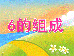 大班数学《6的组成》PPT课件教案PPT课件.pptx