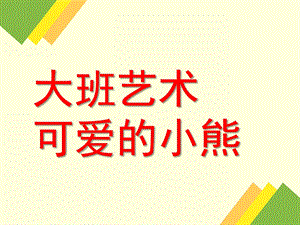 大班艺术《可爱的小熊》PPT课件教案微课件.pptx