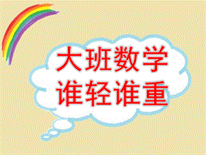大班数学《谁轻谁重》PPT课件教案大班数学：谁轻谁重.pptx