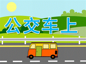 小班社会《公交车上》PPT课件教案PPT课件.pptx
