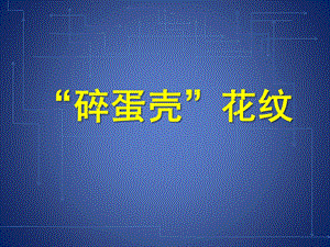 中班美术《碎花纹》PPT课件幼儿园中班美术碎花纹.pptx