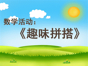 大班科学《趣味拼搭》PPT课件教案.pptx
