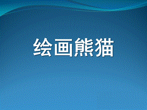 大班美术《绘画熊猫》PPT课件教案.pptx